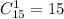 C_{15}^1=15