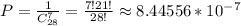 P = \frac{1}{C_{28}^7} = \frac{7!21!}{28!} \approx 8.44556*10^{-7}