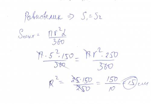 Сектор с радиусом 5 см и углом 150 равновелик сектору с центральным углом 250. найти радиус второго