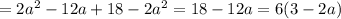 =2a^2-12a+18-2a^2=18-12a=6(3-2a)