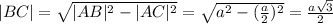 |BC|=\sqrt{|AB|^2-|AC|^2}=\sqrt{a^2-(\frac{a}{2})^2}=\frac{a\sqrt{3}}{2}