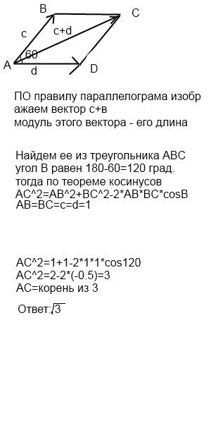 Найдите модуль вектора /с+d/, если вектора c и d единичные и угол между векторами c и d равен 60 гра