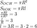 S_{OCH}=\pi R^2\\ S_{6OK}=\pi Rl\\ \frac{\pi Rl}{\pi R^2}=3\\ \frac lR=3\\ l=3R=3\cdot2=6