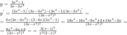 y= \frac{3x^{2}-1}{3x-3x^{2}}\\ y^{'}= \frac{(3x^{2}-1)^{'}(3x-3x^{2})-(3x^{2}-1)(3x-3x^{2})^{'}}{(3x-x^{2})^{2}}= \\= \frac{6x(3x-3x^{2})-(3-6x)(3x^{2}-1)}{(3x-x^{2})^{2}}= \frac{18x^{2}-18x^{3}-9x^{2}+3+18x^{3}-6x}{(3x-x^{2})^{2}} =\\ =\frac{9x^{2}-6x+3}{(3x-x^{2})^{2}} =\ =\frac{3(x-1)^{2}}{x^{2}(3-x)^{2}}