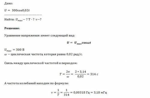 )напряжение на катушке в цепи переменного тока изменяется по закону u=300 cos 0,02t. чему равны макс