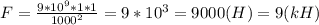 F=\frac{9*10^9*1*1}{1000^2} =9*10^3=9000(H)=9(kH)