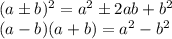 (aбb)^2=a^2б2ab+b^2\\(a-b)(a+b)=a^2-b^2