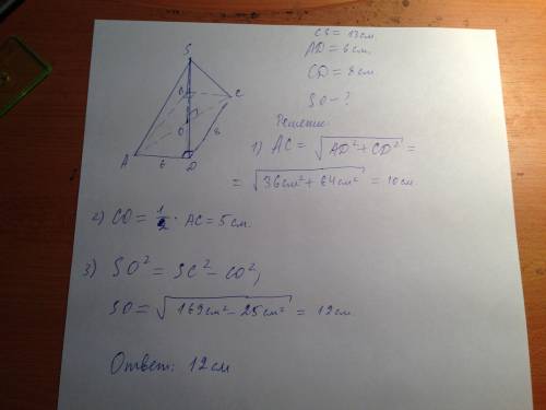 Основанием пирамиды является прямоугольник со сторонами 6см и 8см. каждое ребро пирамиды равно 13см.
