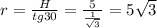 r=\frac{H}{tg30}=\frac{5}{\frac{1}{\sqrt{3}}}=5\sqrt{3}