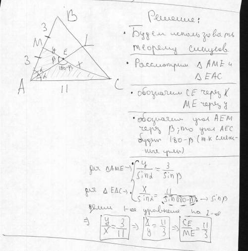 Втреугольнике авс: ав=6; ас=11. биссектриса аl и медиана см пересекаются в точке е. найти се и ем