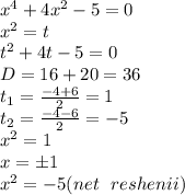 x^4+4x^2-5=0\\x^2=t\\t^2+4t-5=0\\D=16+20=36\\t_1=\frac{-4+6}{2}=1\\t_2=\frac{-4-6}{2}=-5\\x^2=1\\x=б1\\x^2=-5(net\ \ reshenii)