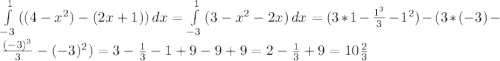 \int\limits^1_{-3} {((4 - x^2) - (2x + 1))} \, dx = \int\limits^1_{-3} {(3 - x^2 - 2x}) \, dx = (3 * 1 - \frac{1^3}{3} - 1^2) - ( 3 * (-3) - \frac{(-3)^3}{3} - (-3)^2) = 3 - \frac{1}{3} - 1 + 9 - 9 + 9 = 2 - \frac{1}{3} + 9 = 10\frac{2}{3}