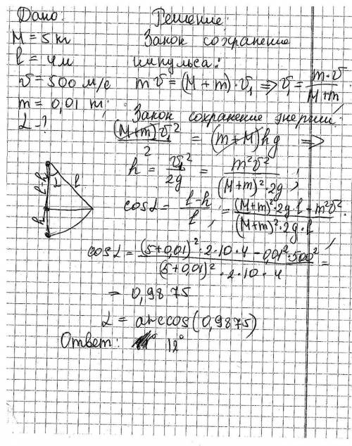 Вбрусок массой m = 5 кг, висящий на веревке длиной l = 4 м, попала горизонтально летящая со скорость