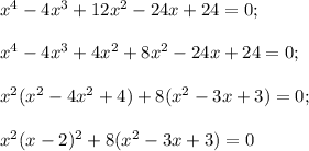 x^4-4x^3+12x^2-24x+24=0;\\\\x^4-4x^3+4x^2+8x^2-24x+24=0;\\\\x^2(x^2-4x^2+4)+8(x^2-3x+3)=0;\\\\x^2(x-2)^2+8(x^2-3x+3)=0