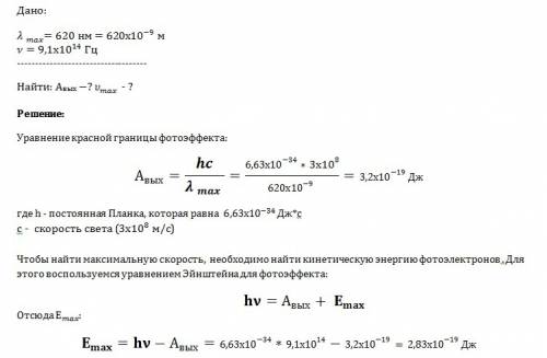 Наибольшая длина волны света, при которой наблюдается фотоэффект для калия, равна = 620 нм. определи