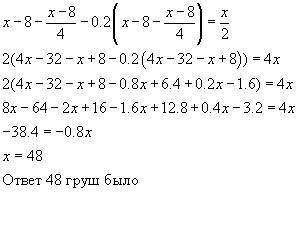 Из корзины взяли 8 груш,затем -четверть остатка,а потом еще 20% оставших груш.после этого в корзине