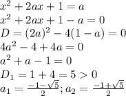 x^{2}+2ax+1=a\\x^{2}+2ax+1-a=0\\D=(2a)^{2}-4(1-a)=0\\4a^{2}-4+4a=0\\a^{2}+a-1=0\\D_{1}=1+4=50\\a_{1}=\frac{-1-\sqrt{5}}{2};a_{2}=\frac{-1+\sqrt{5}}{2}