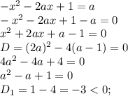 -x^{2}-2ax+1=a\\-x^{2}-2ax+1-a=0\\x^{2}+2ax+a-1=0\\D=(2a)^{2}-4(a-1)=0\\4a^{2}-4a+4=0\\a^{2}-a+1=0\\D_{1}=1-4=-3