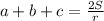 a+b+c=\frac{2S}{r}