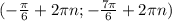 (-\frac{\pi}{6}+2\pi n; -\frac{7\pi}{6}+2\pi n)