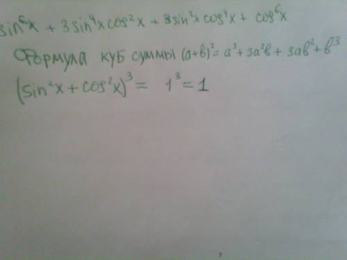 Выражение: 1. sin*6x+3sin*4xcos*2x+3sin*2xcos*4x+cos*6x (*3 означает в третьей степени) 2. tg*2(пи/4