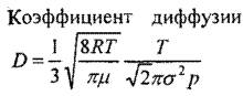 Найдите коэффициент диффузии газа при давлении 0,12 мпа и температуре 5°с. диаметр молекул 0,23 нм.