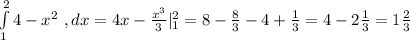 \int\limits^2_1 {4-x^2} \ , dx=4x-\frac{x^3}{3}|^2_1=8-\frac{8}{3}-4+\frac{1}{3}=4-2\frac{1}{3}=1\frac{2}{3}