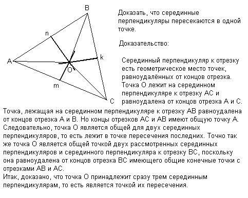 Доказать что серединные перпендикуляры к сторонам треугольника пересекаются в одной точке