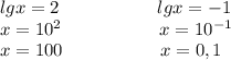lgx=2\ \ \ \ \ \ \ \ \ \ \ \ \ \ \ \ lgx=-1\\\ x=10^2\ \ \ \ \ \ \ \ \ \ \ \ \ \ \ \ x=10^{-1}\\\ x=100\ \ \ \ \ \ \ \ \ \ \ \ \ \ \ \ x=0,1\\\