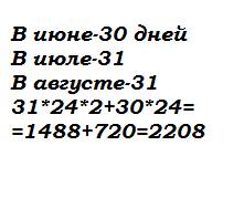 Сколько часов в трех месяцах? июнь июль август?