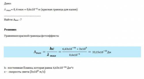 Красная граница фотоэффекта для калия соответствует длине волны 0.6мкм.определите работу выхода элек