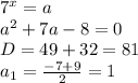 7^x=a\\\ a^2+7a-8=0\\\ D=49+32=81\\\ a_1=\frac{-7+9}{2}=1\\\