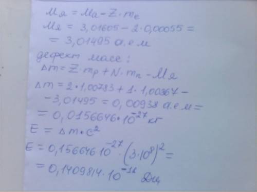 Найти энергию связи есв ядра изотопа гелия a=3 z=2, если масса этого изотпа =3,01605 аем, масса изот