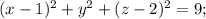 (x-1)^2+y^2+(z-2)^2=9;