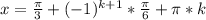 x=\frac{\pi}{3}+(-1)^{k+1}*\frac{\pi}{6}+\pi*k