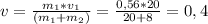 v=\frac{m_{1}*v_{1}}{(m_{1}+m_{2})}=\frac{0,56*20}{20+8}=0,4