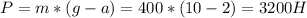 P=m*(g-a)=400*(10-2)=3200 H