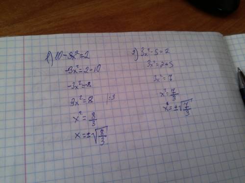 Решить уравнение 10-3х^2=2 3x^2-5=2