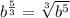 b^\frac{5}{3}=\sqrt[3]{b^5}