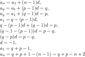 a_n=a_1+(n-1)d, \\ a_p=a_1+(p-1)d=q, \\ a_q=a_1+(q-1)d=p, \\ a_1=q-(p-1)d, \\ q-(p-1)d+(q-1)d=p, \\ (q-1-(p-1))d=p-q, \\ (q-p)d=p-q, \\ d=-1, \\ a_1=q+p-1, \\ a_n=q+p+1-(n-1)=q+p-n+2