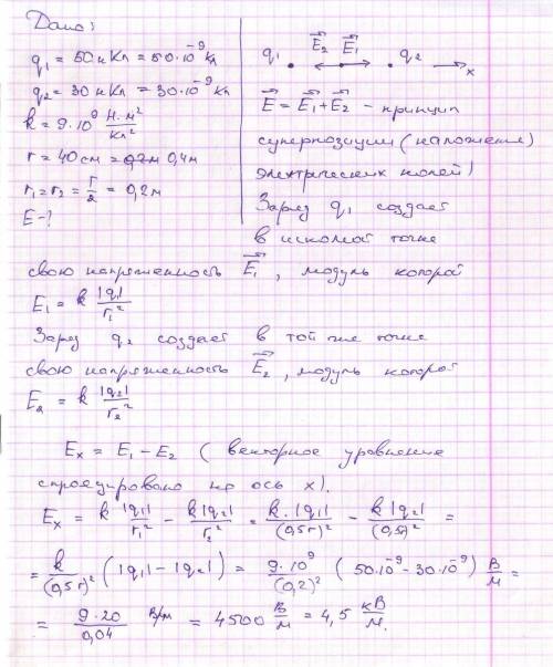 Не могу решить: между двумя 50нкл (50*10^-6) и 30нкл (30*10^-6) в вакууме расстояние 40 см. определи