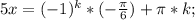 5x=(-1)^k*(-\frac{\pi}{6})+\pi*k;