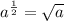 a^{\frac{1}{2}}=\sqrt{a}