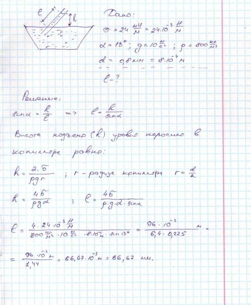 Найти длину столба керосина в капиллярной трубке с внутренним диаметром 0,8 мм,если трубку опустить