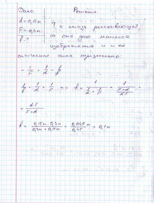 Предмет расположен на расстоянии 0.15м от рассеивающей линзы с фокусным расстоянием 0.3м. на каком р