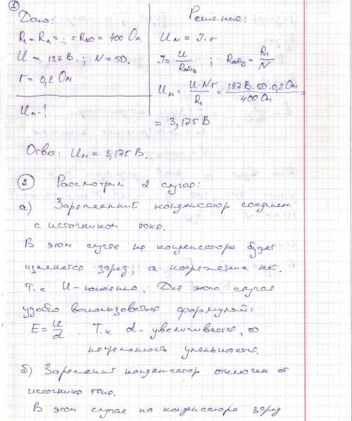 )1) 50 ламп накаливания сопротивлением 400 ом каждая соединены параллельно и включены в сеть. напряж