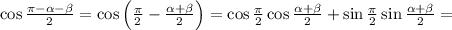 \cos\frac{\pi-\alpha-\beta}{2}=\cos\left(\frac{\pi}{2}-\frac{\alpha+\beta}{2}\right)=\cos\frac{\pi}{2}\cos\frac{\alpha+\beta}{2}+\sin\frac{\pi}{2}\sin\frac{\alpha+\beta}{2}=