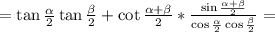 =\tan\frac{\alpha}{2}\tan\frac{\beta}{2}+\cot\frac{\alpha+\beta}{2}*\frac{\sin\frac{\alpha+\beta}{2}}{\cos\frac{\alpha}{2}\cos\frac{\beta}{2}}=