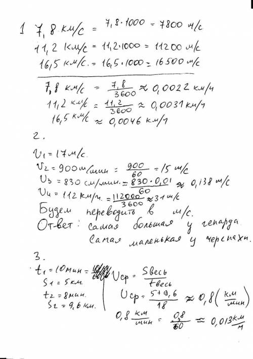 Надо ! ! №1 извесно ,что первая , вторая и третья космические скорости соответственно равны 7,8; 11,