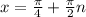 x=\frac{\pi}{4}+\frac{\pi}{2}n